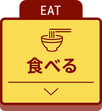 EAT 食べる