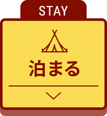 STAY 泊まる