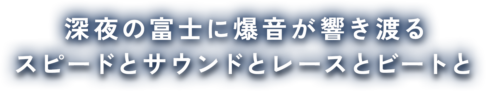 深夜の富士に爆音が響き渡るスピードとサウンドとレースとビートと