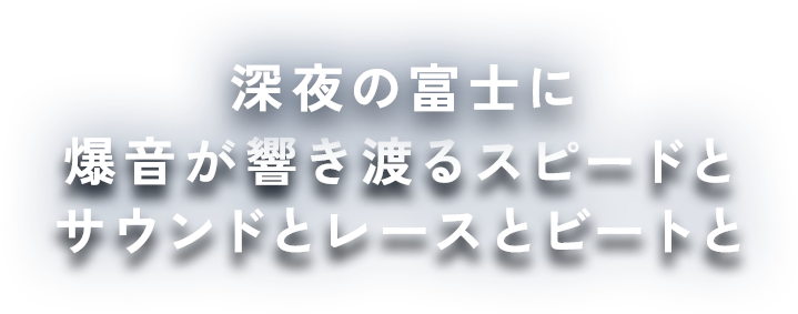 深夜の富士に爆音が響き渡るスピードとサウンドとレースとビートと