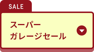 スーパーガレージセール