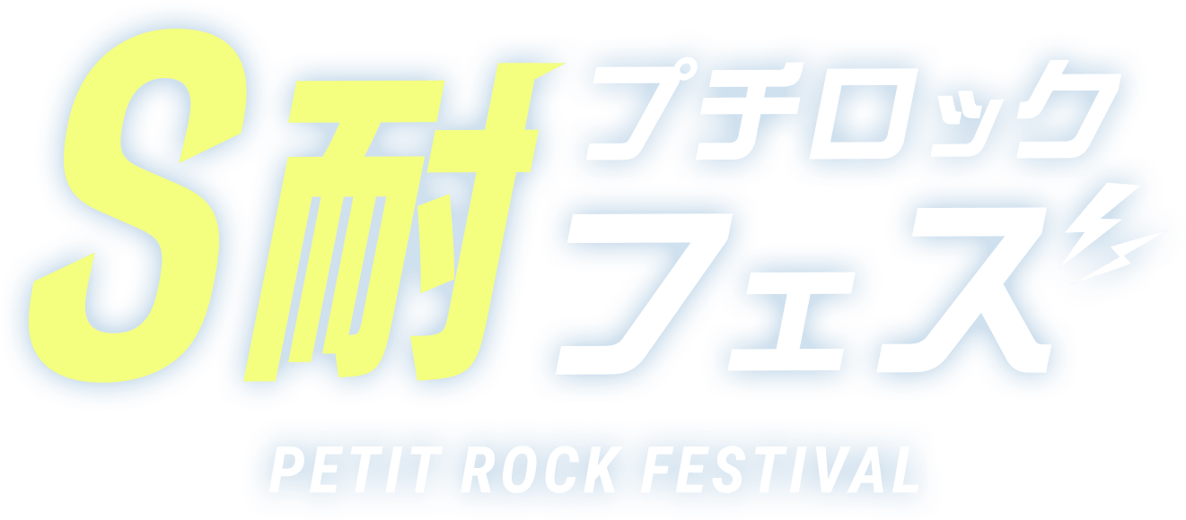 S耐プチロックフェス